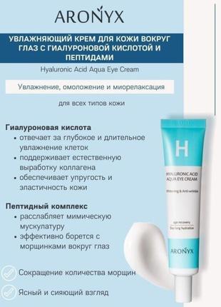 Крем для шкіри навколо очей з гіалуронової кислотою aronyx hyaluronic acid aqua eye cream, 40 мл4 фото
