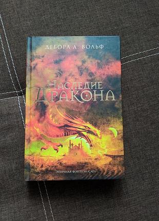 Дебора а. вольф "спадщина дракона"
