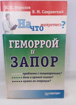 Книга,в. п. морозів,в. м. сарнавський,геморой і запор,на що скаржитеся1 фото