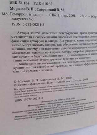 Книга,в. п. морозів,в. м. сарнавський,геморой і запор,на що скаржитеся4 фото