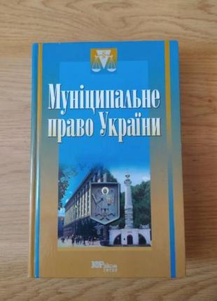 Підручник муніципальне право