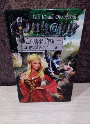 Гай юлій орловський "річард довгі руки - гроссфюрст"