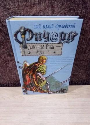 Гай юлий орловский "ричард длинные руки - барон"