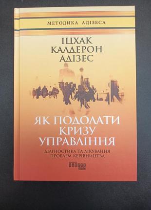 Як подолати кризу управління іцхак адізес1 фото