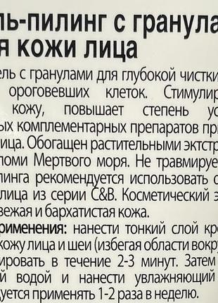 ❣️гель-пілінг з гранулами для шкіри обличчя від c&b line, збагачений мінералами мертвого моря2 фото