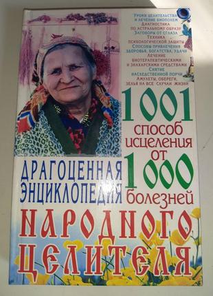 Книга "1001 спосіб зцілення від 1001 хвороб народного цілителя"
