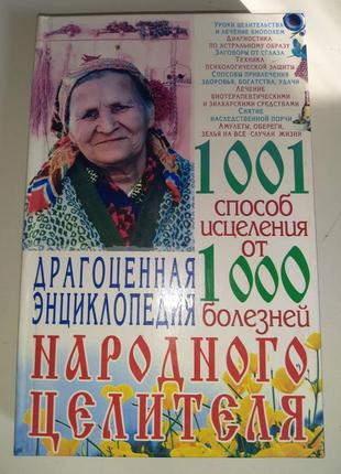 Книга "1001 спосіб зцілення від 1001 хвороб народного цілителя"1 фото