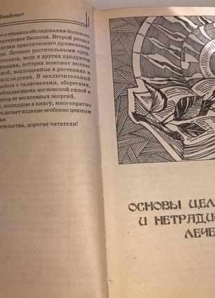 Книга "1001 спосіб зцілення від 1001 хвороб народного цілителя"6 фото