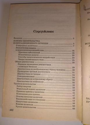 Книга "1001 спосіб зцілення від 1001 хвороб народного цілителя"3 фото