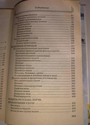 Книга "1001 спосіб зцілення від 1001 хвороб народного цілителя"4 фото