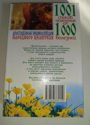 Книга "1001 способ исцеления от 1001 болезней народного целителя"2 фото