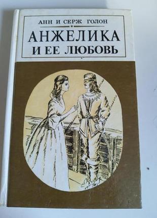 Книга "анжелика и ее любовь"