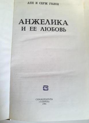 Книга "анжелика и ее любовь"2 фото