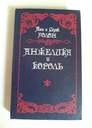 В подарок при покупе от 500 или продам книга "анжелика и король"