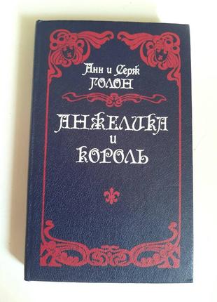 Книга "анжелика и король"