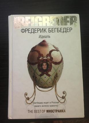 Роман «ідеаль», фредерік бегбедер