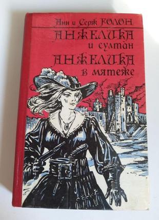 Книга "анжеліка і султан, анжеліка в заколоті"