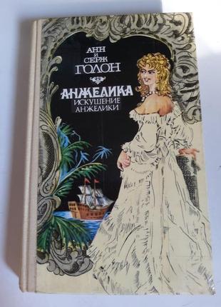 Книга "искушение анжелики"