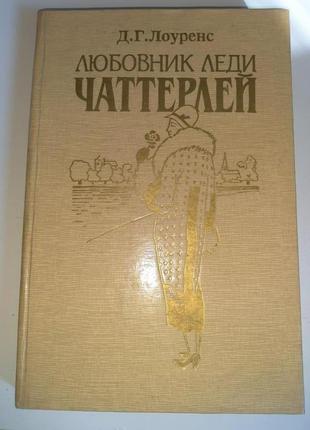 Книга "любовник леди чаттерлей"