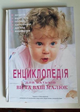 Книга "енциклопедія для батьків ви та ваш малюк"