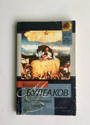 М. булгаков: театральний роман/класична і сучасна проза