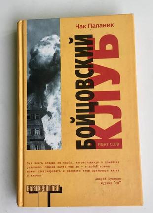 Чак паланик: бойцовский клуб оригінальне видання