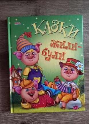 Казки жили-були