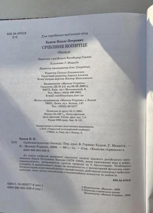 Книга «срібляне копитце» для дітей