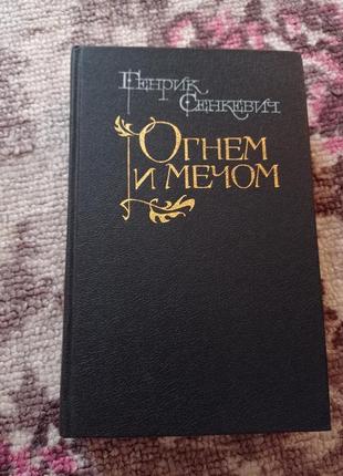 Книга огнем и мечом генрик сеткевич