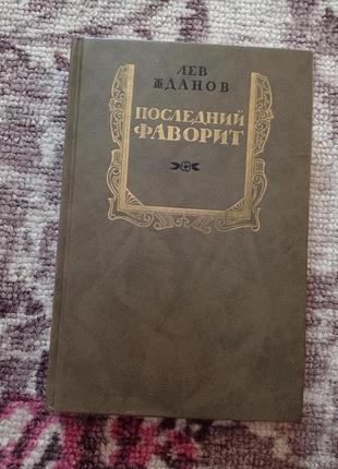 Книга жданов последний фаворит