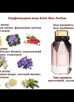 Парфумована вода eclat mon parfum2 фото