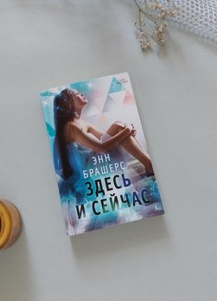 Young-adult роман "здесь и сейчас" - энн брашерс