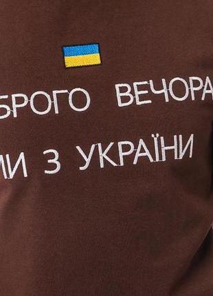 Патріотична футболка з вишивкою доброго вечора. ми з україни4 фото