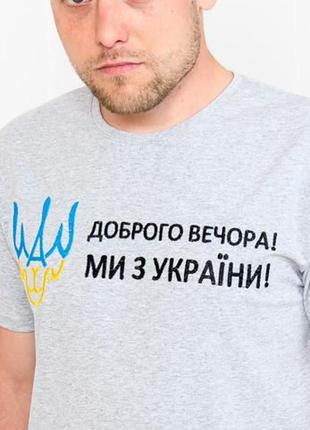 Патріотична футболка з вишивкою доброго вечора. ми з україни3 фото