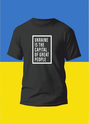 Футболка з принтом ukraine is the capital of great people (074)