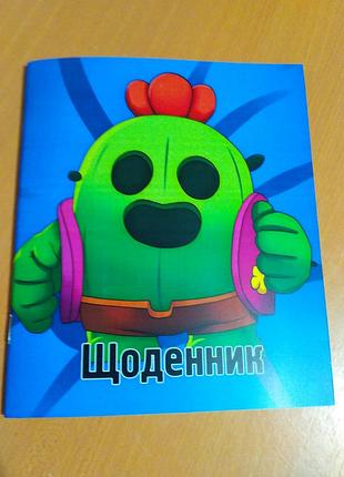 Щоденник шкільний бравл старс спайк кактус
