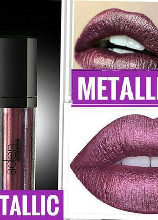 Шикарная жидкая стойкая помада aden metal lipstick металлик 04 josephine