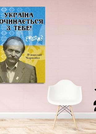 Холст на подрамнике с патриотическим принтом "украина начинается с тебя. вячеслав черновол"1 фото