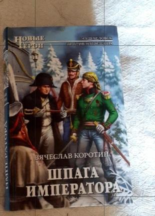 Книга в.коротин шпага императора