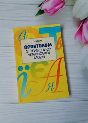 Книга "практикум з правопису української мови"