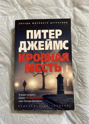 Кровная месть