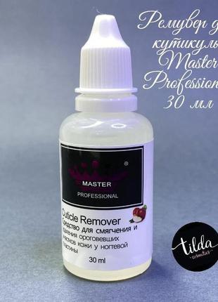 Ремувер для кутикулы master professional