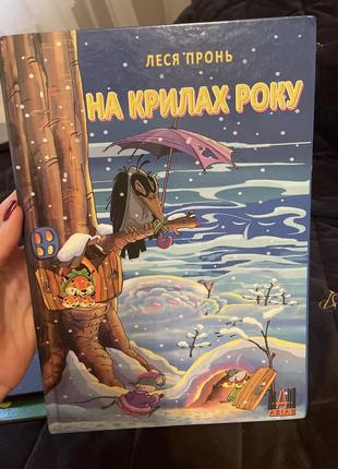 Книга на крилах року