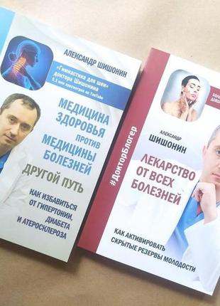 Александр шишонин. комплект книг. медицина здоровья против медицины болезней. лекарство от всех болезней