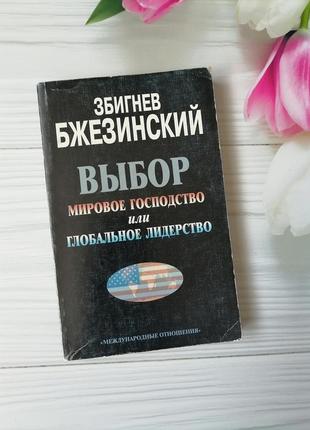 Книга "вибір світове панування чи глобальне лідерство"