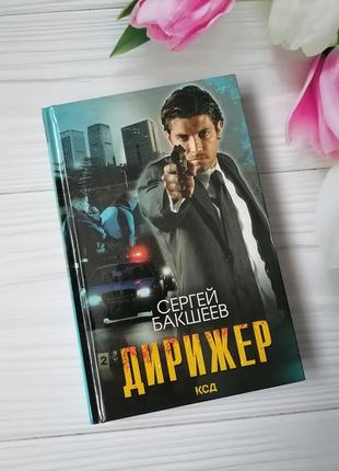 Книга сергій бакшеєв "дирижер"