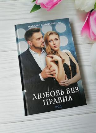 Книга наталія соболевська "любов без правил"1 фото