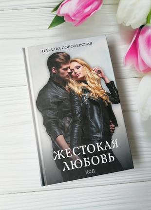 Книга наталья соболевская "жестокая любовь"1 фото