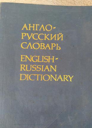 Англо - русский словарь  53000 слов.
