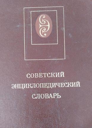 Радянський енциклопедичний словник